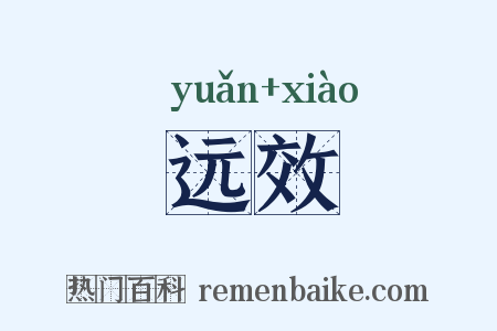 远效是什么意思的图片